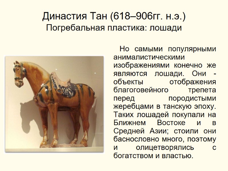 Династия Тан (618–906гг. н.э.) Погребальная пластика: лошади       